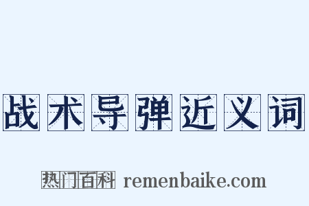 战术导弹近义词是什么意思的图片